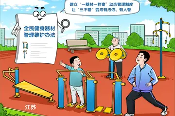（圖表·漫畫(huà)）健全健身器材維護(hù)機(jī)制