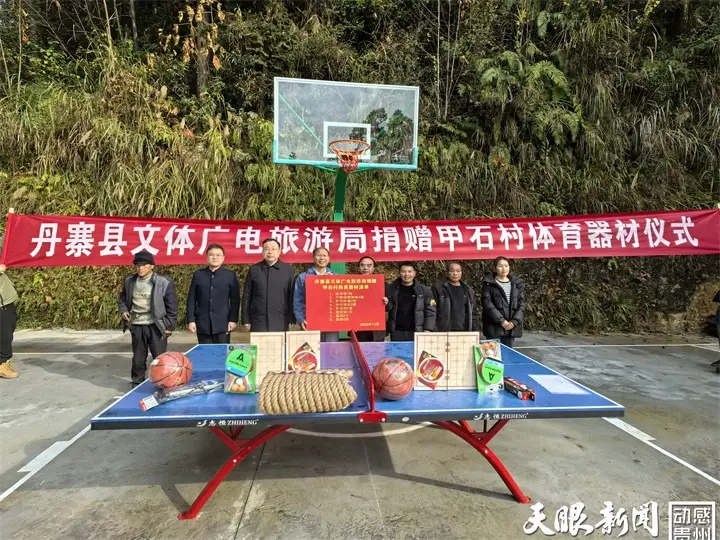 丹寨縣開展體育器材捐贈(zèng)豐富鄉(xiāng)村文化生活
