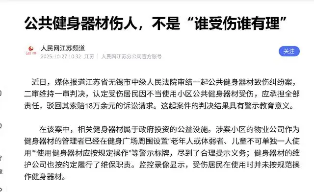 樓下健身器材藏風(fēng)險(xiǎn)，老太摔傷索賠，社區(qū)健身為何變“隱形殺手”