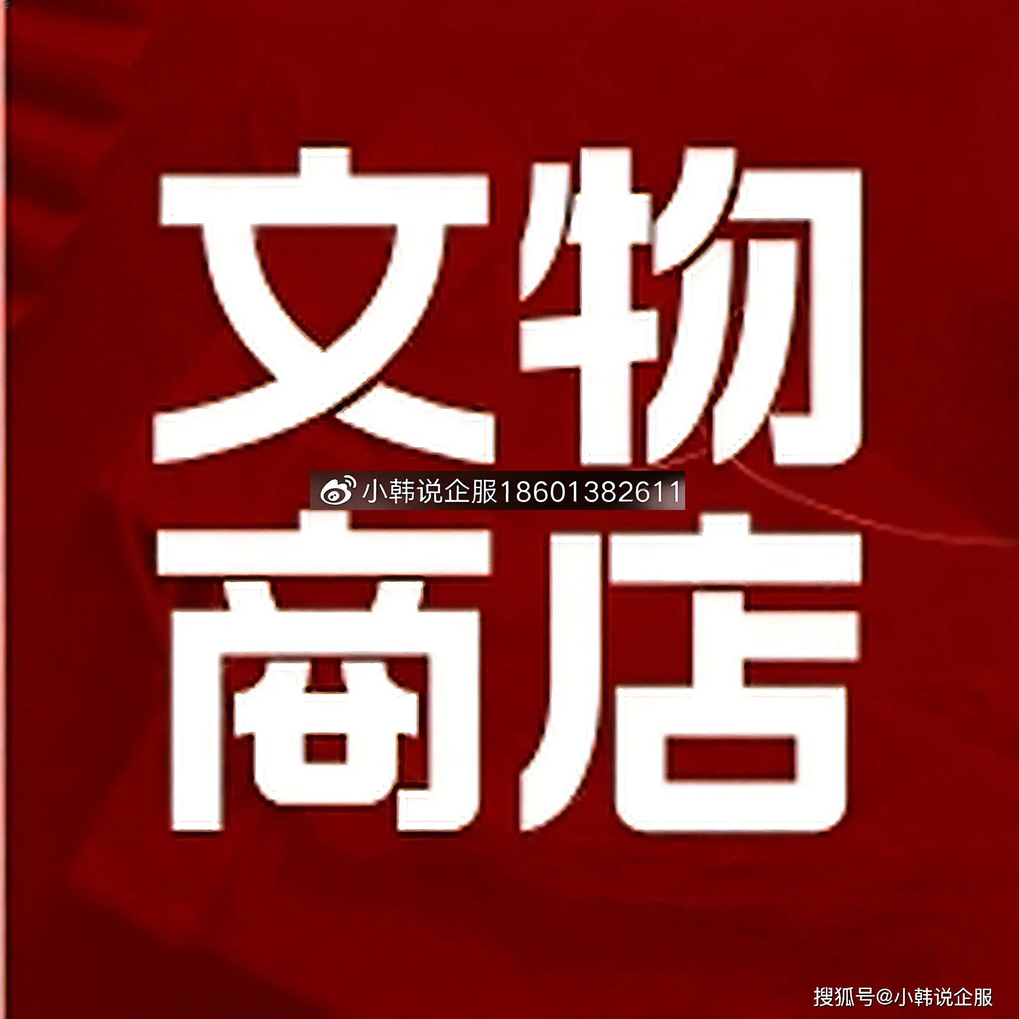 文物經(jīng)營合規(guī)解讀：為何普通公司無法銷售特定收藏品？