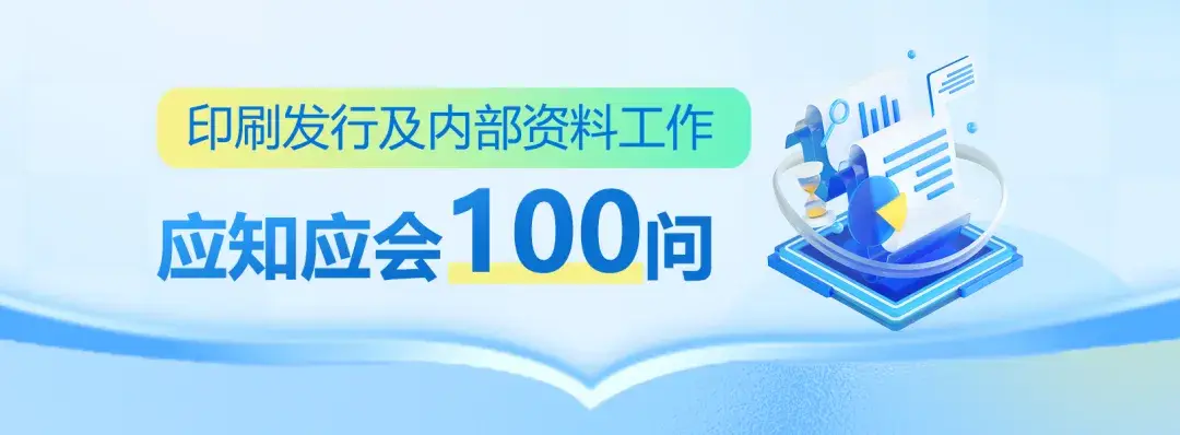 印刷發(fā)行及內(nèi)部資料工作應(yīng)知應(yīng)會(huì)100問(wèn)丨第四十五問(wèn)