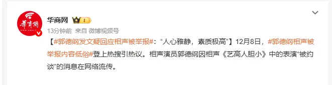 多方回應“郭德綱相聲被舉報低俗、抹黑國營院團 ” 輿論再掀雅俗之爭