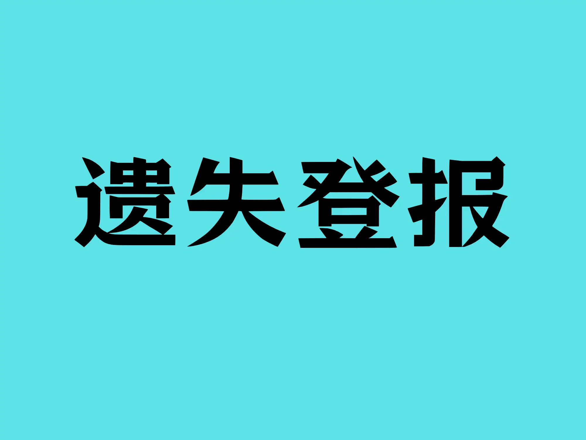 醫(yī)療器械生產(chǎn)許可證遺失登報(bào)該如何辦理？