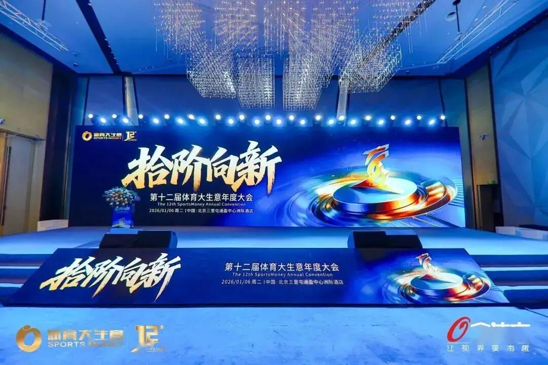 從賽事到AI，從文旅到出海：第十二屆體育大生意年度大會釋放哪些新信號？