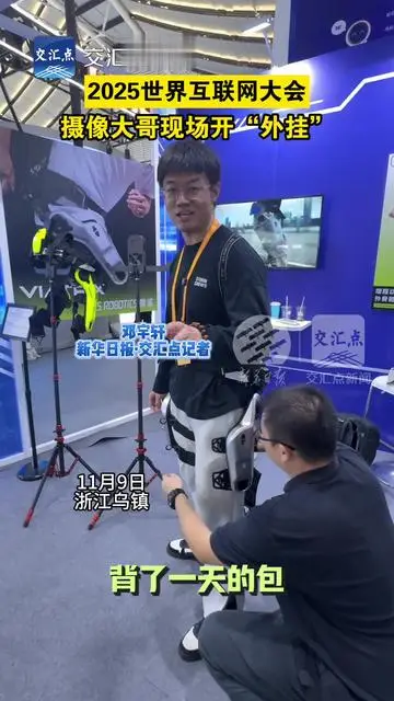 2025世界互聯(lián)網(wǎng)大會，攝像大哥現(xiàn)場開“外掛”