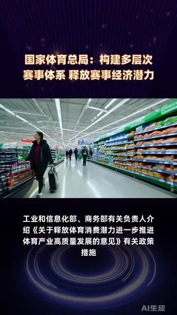 國家體育總局：構(gòu)建多層次賽事體系 釋放賽事經(jīng)濟(jì)潛力 |快報(bào)