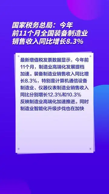 國(guó)家稅務(wù)總局：今年前11個(gè)月全國(guó)裝備制造業(yè)銷售收入同比增長(zhǎng)8.3%