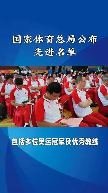 國家體育總局公布先進(jìn)名單